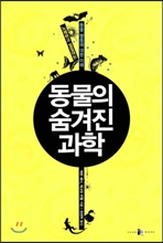 동물의 숨겨진 과학