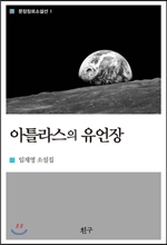 아틀라스의 유언장