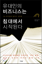 유대인의 비즈니스는 침대에서 시작된다