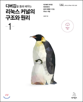 디버깅을 통해 배우는 리눅스 커널의 구조와 원리 1 : 라즈베리 파이로 따라하면서 쉽게 이해할 수 있는 리눅스 커널