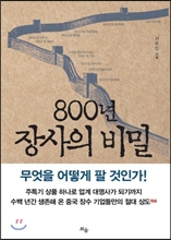 800년 장사의 비밀, 무엇을 어떻게 팔 것인가?