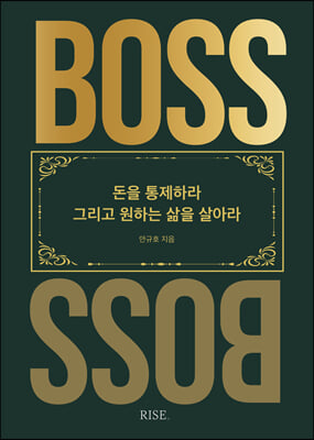 더 보스(THE BOSS) : 돈을 통제하라 그리고 원하는 삶을 살아라