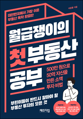 월급쟁이의 첫 부동산 공부