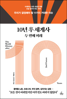 10년 후 세계사 두 번째 미래 : 우리가 결정해야 할 11가지 거대한 이슈