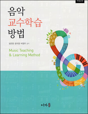 음악교수학습방법 (개정2판)