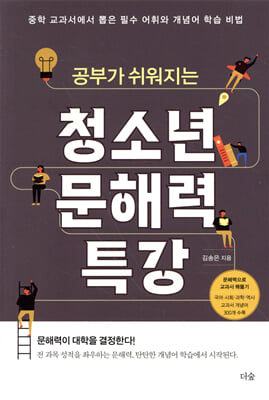 공부가 쉬워지는 청소년 문해력 특강