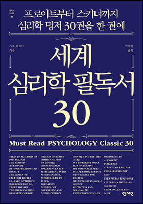 세계 심리학 필독서 30 : 프로이트부터 스키너까지 심리학 명저 30권을 한 권에