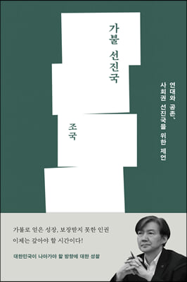 가불 선진국 : 연대와 공존, 사회권 선진국을 위한 제언