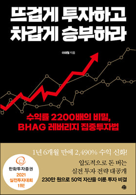 뜨겁게 투자하고 차갑게 승부하라 : 수익률 2200배의 비밀, BHAG 레버리지 집중투자법