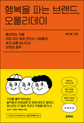 행복을 파는 브랜드, 오롤리데이 : 좋아하는 것을 의미 있는 일로 만드는 사람들의 일과 삶을 넘나드는 브랜딩 철학