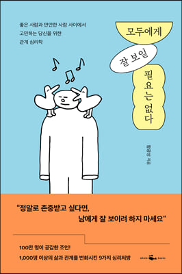 모두에게 잘 보일 필요는 없다 : 좋은 사람과 만만한 사람 사이에서 고민하는 당신을 위한 관계 심리학