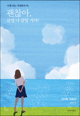 괜찮아, 분명 다 잘될 거야! : 이제 더는 걱정하지 마.