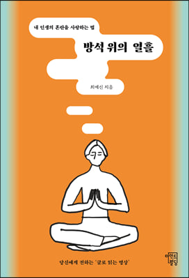 방석 위의 열흘 : 내 인생의 혼란을 사랑하는 법