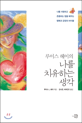 루이스 헤이의 나를 치유하는 생각 : 나를 사랑하고 존중하는 법을 배우는 행복과 긍정의 바이블