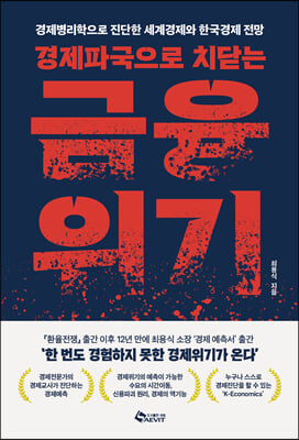 경제파국으로 치닫는 금융위기 : 경제병리학으로 진단한 세계경제와 한국경제 전망