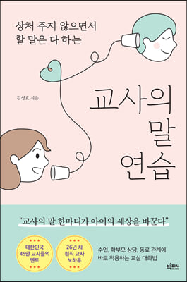 교사의 말 연습 : 상처 주지 않으면서 할 말은 다 하는