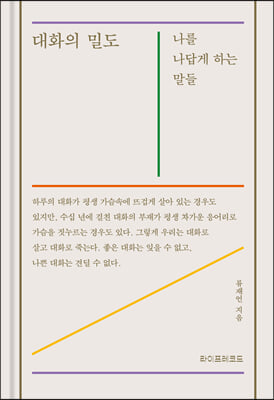 대화의 밀도 : 나를 나답게 하는 말들