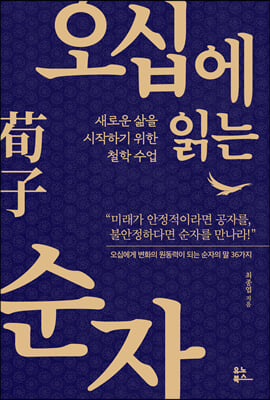 오십에 읽는 순자 : 새로운 삶을 시작하기 위한 철학 수업