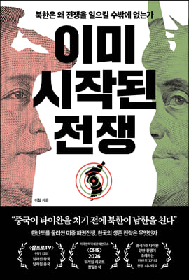 이미 시작된 전쟁 : 북한은 왜 전쟁을 일으킬 수밖에 없는가