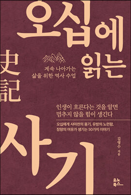 오십에 읽는 사기 : 계속 나아가는 삶을 위한 역사 수업