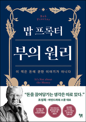 밥 프록터 부의 원리 : 이 책은 돈에 관한 이야기가 아니다