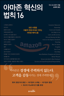 아마존 혁신의 법칙 16 : 모든 사원을 자율적 천재 리더로 키우는 아마존 메커니즘