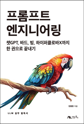 프롬프트 엔지니어링 : 챗GPT, 바드, 빙, 하이퍼클로바X까지 한 권으로 끝내기