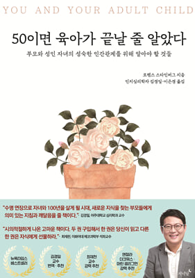 50이면 육아가 끝날 줄 알았다 : 부모와 성인 자녀의 성숙한 인간관계를 위해 알아야 할 것들