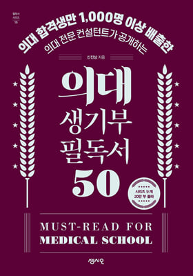 의대 생기부 필독서 50 : 의대 합격생만 1,000명 이상 배출한 의대 전문 컨설턴트가 공개하는