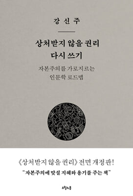 상처받지 않을 권리 다시 쓰기 : 자본주의를 가로지르는 인문학 로드맵