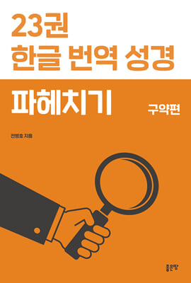 23권 한글 번역 성경 파헤치기
