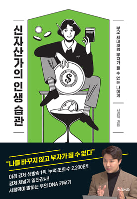 신자산가의 인생 습관 : 부모 세대처럼 부자가 될 수 없는 나에게