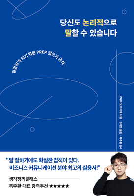 당신도 논리적으로 말할 수 있습니다 : 일잘러가 되기 위한 PREP 말하기 공식