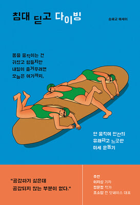 침대 딛고 다이빙 : 안 움직여 인간의  유쾌하고 느긋한 미세 운동기