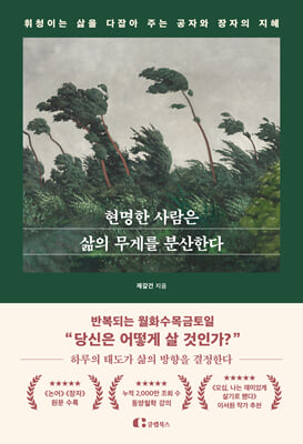 현명한 사람은 삶의 무게를 분산한다 : 휘청이는 삶을 다잡아 주는 공자와 장자의 지혜