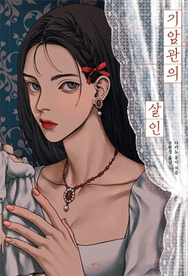 기암관의 살인