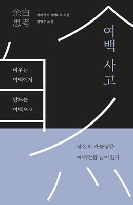 여백 사고 : 비우는 여백에서 만드는 여백으로