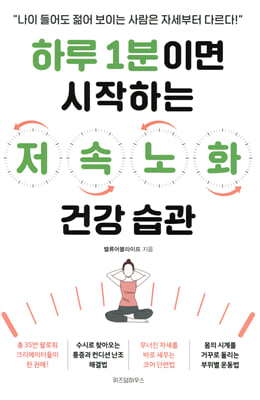 하루 1분이면 시작하는 저속노화 건강 습관