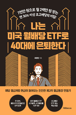 나는 미국 월배당 ETF로 40대에 은퇴한다 : 7천만 원으로 월 2백만 원 받는 연 30% 이상 초고배당의 비밀