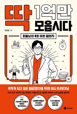 딱 1억만 모읍시다 : 돈쭐남의 목돈 마련 챌린지