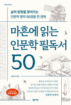 마흔에 읽는 인문학 필독서 50 : 삶의 방향을 찾아가는 인문학 명저 50권을 한 권에