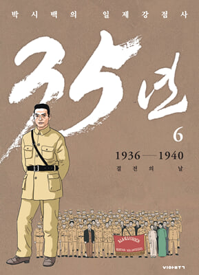 35년 6 (독립운동가 양장 에디션)