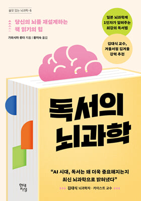 독서의 뇌과학 : 당신의 뇌를 재설계하는 책 읽기의 힘