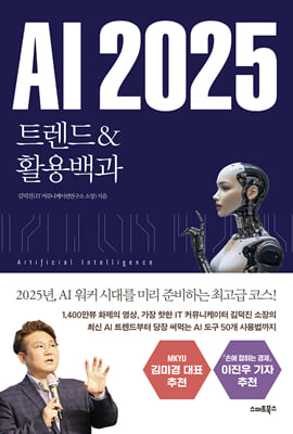 AI 2025 트렌드&활용백과 : AI 워커 시대를 미리 준비하는 최고급 코스!