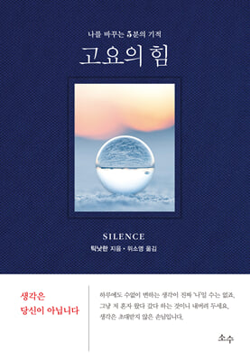 고요의 힘 : 나를 바꾸는 5분의 기적