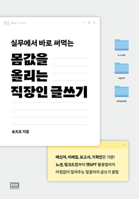몸값을 올리는 직장인 글쓰기