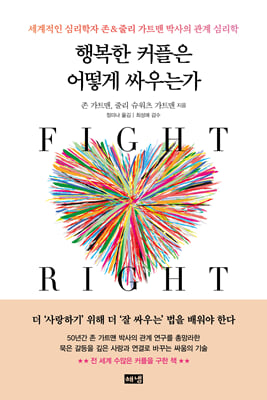 행복한 커플은 어떻게 싸우는가 : 세계적인 심리학자 존&줄리 가트맨 박사의 관계 심리학