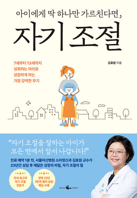 아이에게 딱 하나만 가르친다면, 자기 조절 : 7세부터 13세까지 성취하는 아이로 성장하게 하는 가장 강력한 무기