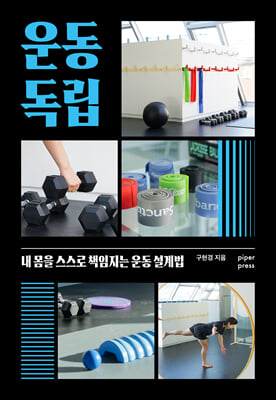 운동 독립 : 내 몸을 스스로 책임지는 운동 설계법