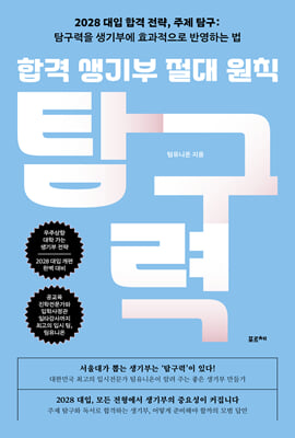 합격 생기부 절대 원칙, 탐구력